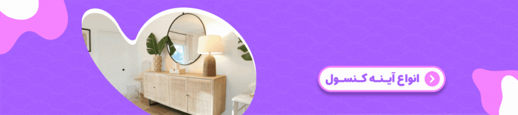 آینه کنسول آریامون