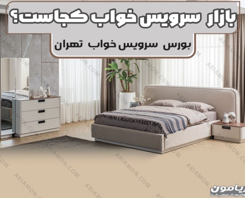 بازار سرویس خواب تهران