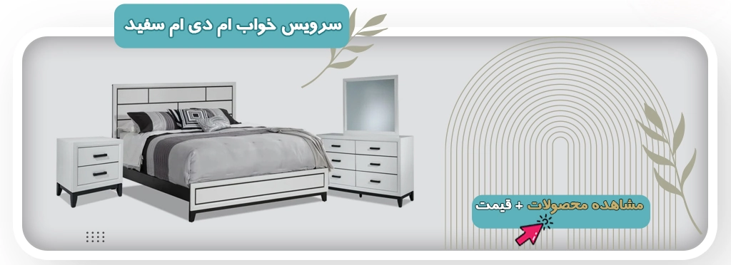 سرویس خواب دو نفره ام دی اف