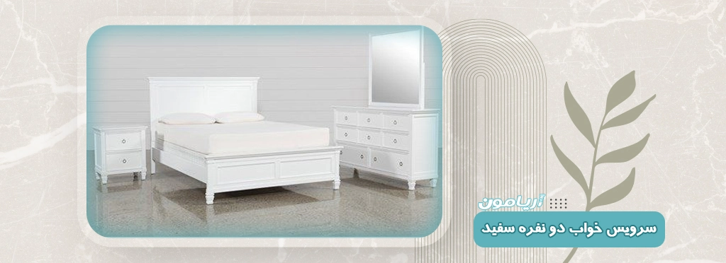 سرویس خواب دو نفره