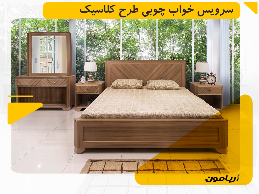 سرویس خواب چوبی کلاسیک