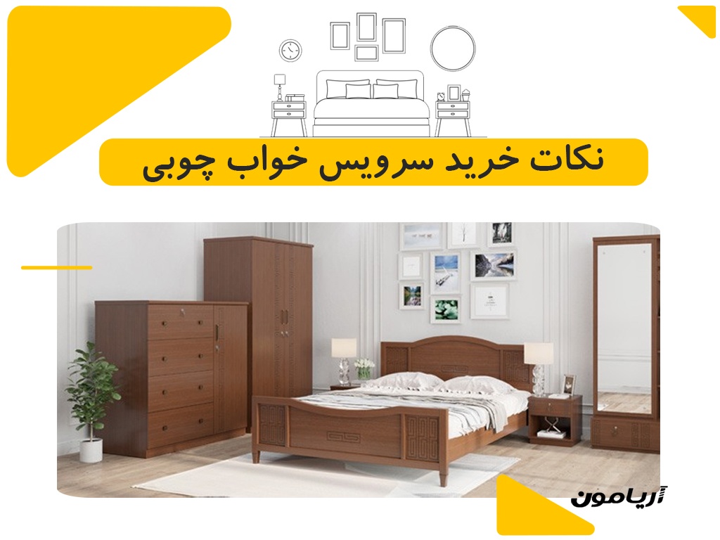 نکات خرید سرویس خواب چوبی